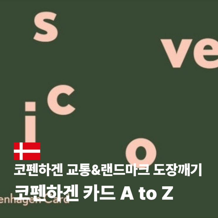  코펜하겐 교통권 시티패스 24시간 48시간 가격 사용법