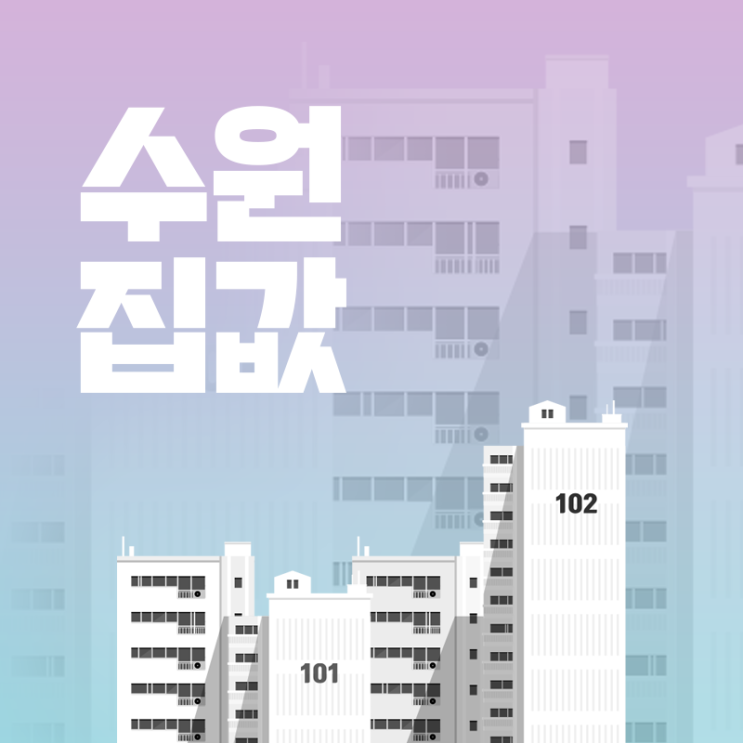  수원 집값 전망, 순위, 저렴한 곳, 싼 동네 분석