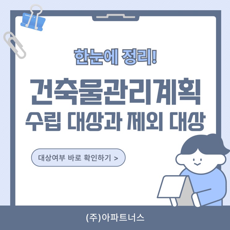  건축물관리계획 수립 대상과 제외 대상까지 한눈에 정리!