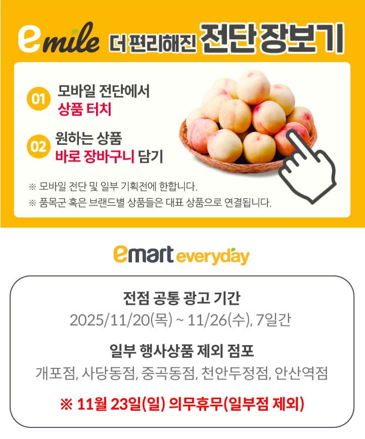  [이마트에브리데이전단]2025년 11월 20일(목) ~ 11월 26일(수)