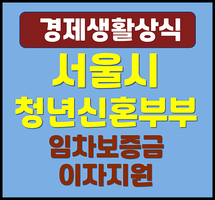 서울시 청년 보증금 이자 지원 확대 신혼부부대출 청년전세대출 저금리 혜택