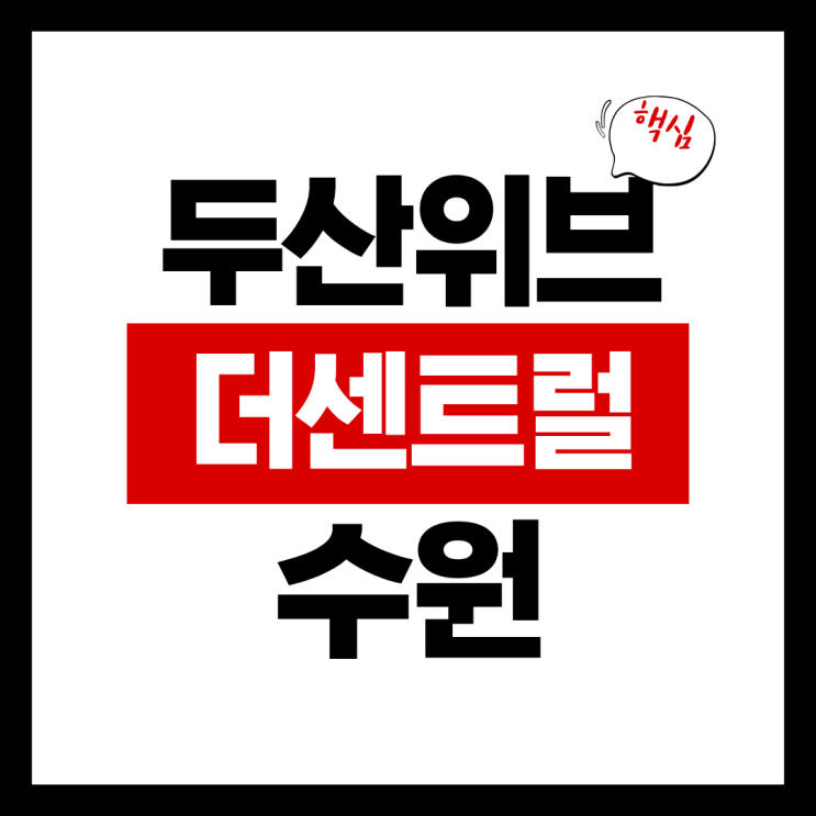  두산위브 더센트럴 수원(장안3구역) 청약 정보·예상 분양가 총정리