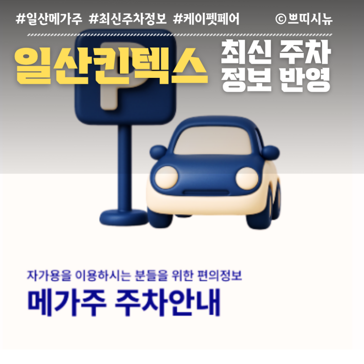  [최신] 일산 킨텍스 메가주·케이펫페어 주차정보 총정리｜현장 주차 전략까지 한 번에