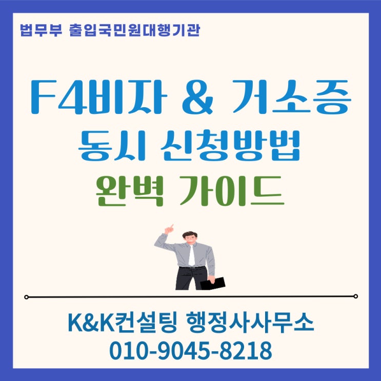  재외동포비자 F4비자 & 거소증 한번에 이해하기-전문행정사 대행으로 간편하게!!