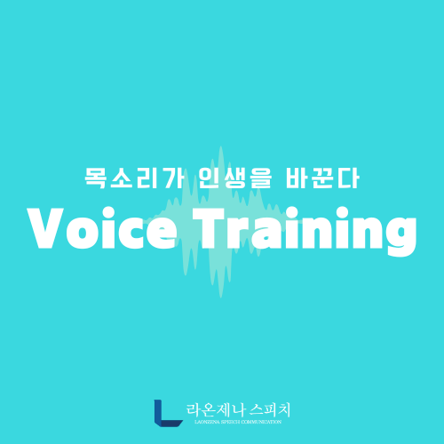  강남스피치학원 라온제나에서 보이스트레이닝 받고 목소리가 완전히 달라졌어요!
