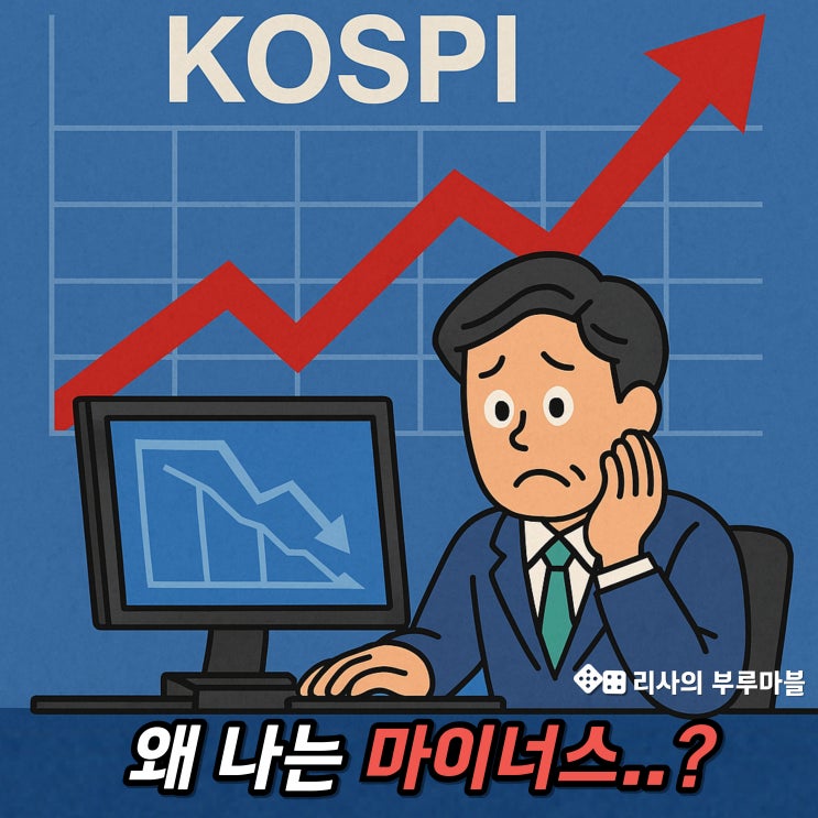  코스피는 오르는데… 왜 4050 계좌만 마이너스야?