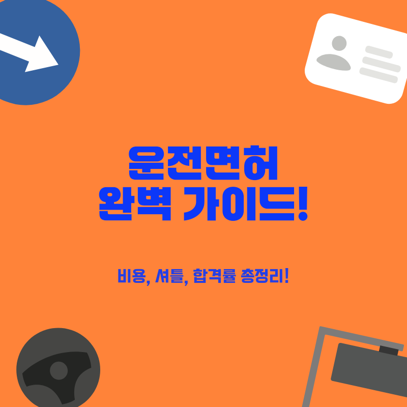 광주 광산구 운전면허학원 BEST 3! 하남·수완 포함, 빠른 취득 비용 비교