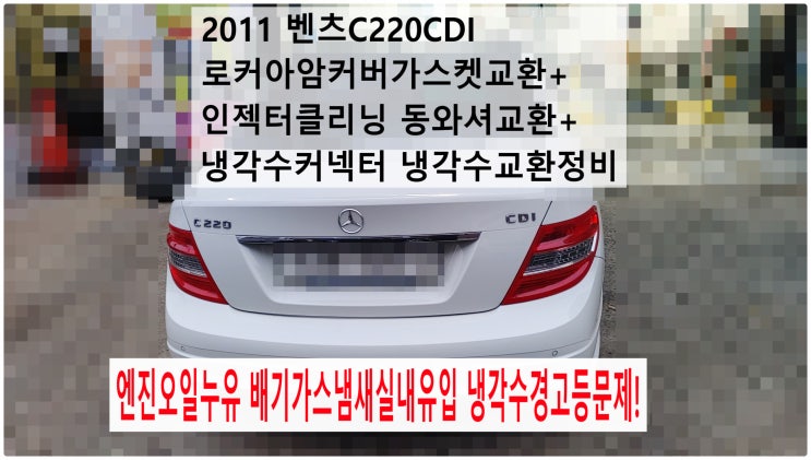  2011 벤츠C220CDI 엔진오일누유 배기가스냄새실내유입 냉각수경고등문제! 로커아암커버가스켓교환+인젝터클리닝 동와셔교환+냉각수커넥터 냉각수교환정비 , 부천벤츠BMW수입차정비전문점