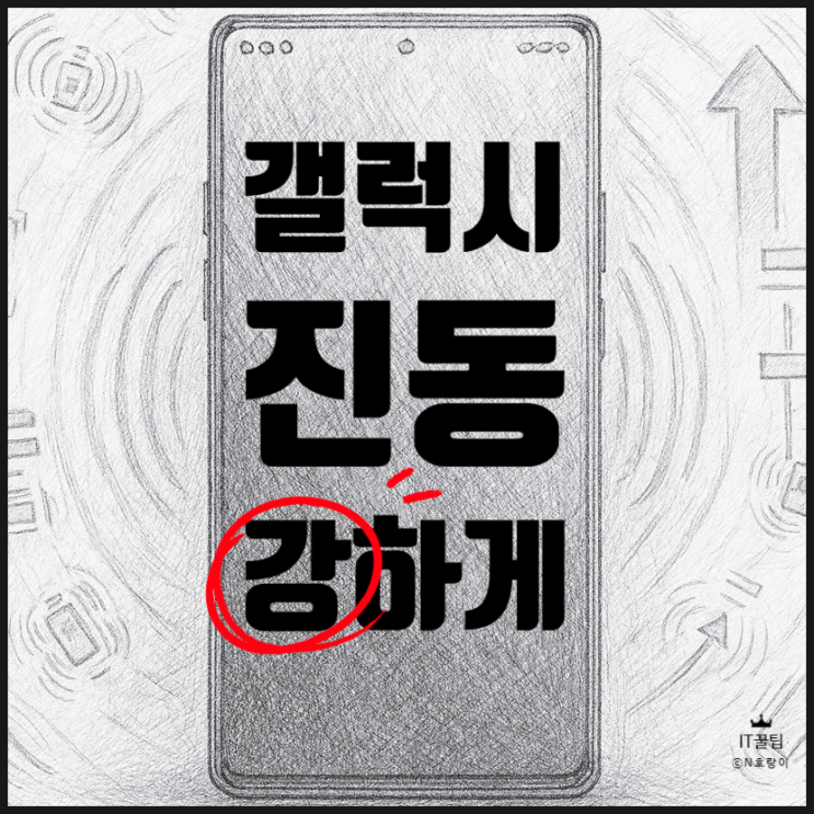  갤럭시 진동세기 약할 때 조절하는 방법