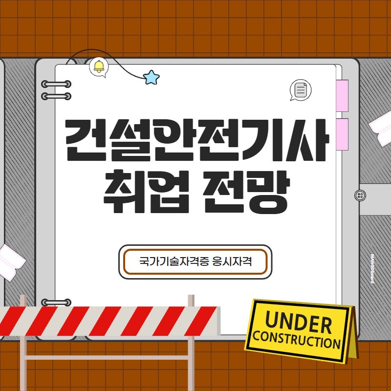 건설안전기사 취업 전망 확인하고 4개월만에 준비한 후기