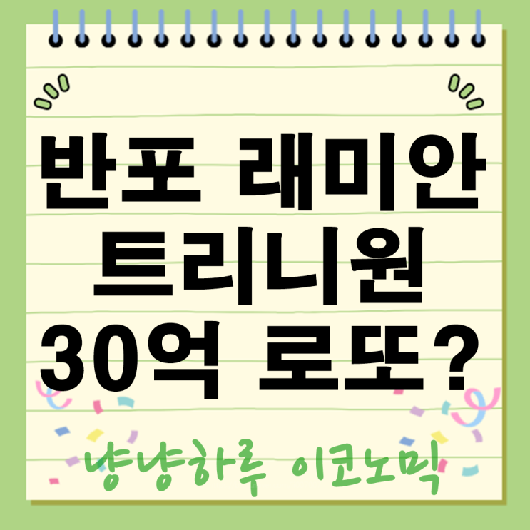  반포 래미안 트리니원, 30억 로또 현금 필수? 분양가, 청약 성공 전략 대공개!