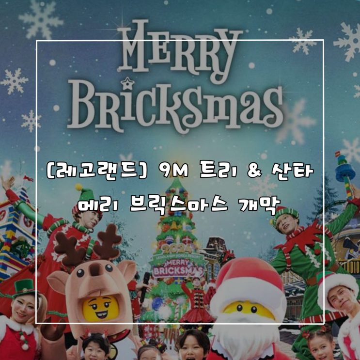  [레고랜드 꿀팁] 윈터 시즌 패스 출시! 3월까지 무제한 입장 (메리 브릭스마스 & 브릭타큘러)