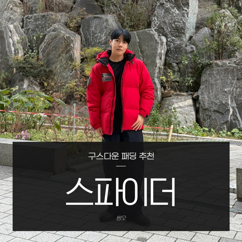스파이더 패트롤 헤비 구스다운 패딩 브랜드 남자 겨울코디 데일리룩