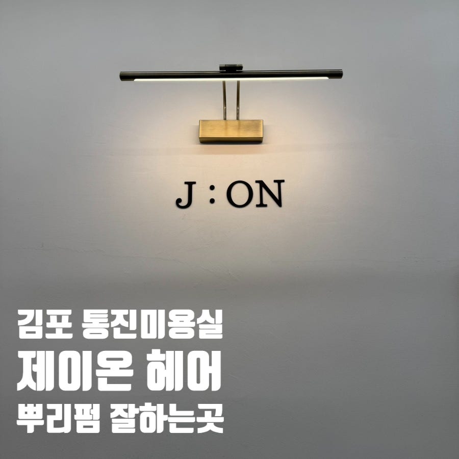 제이온헤어 사진 1