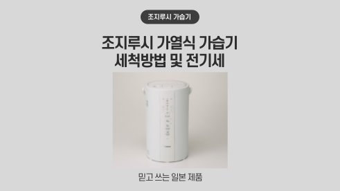 조지루시 가열식 가습기 세척 및 전기세