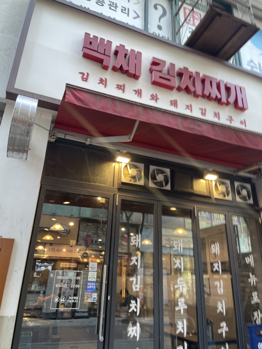 백채김치찌개 상동점 사진 1