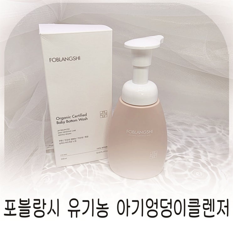  포블랑시 유기농 아기엉덩이클렌저, 민감성피부 아이 안심되는 유기농 클렌저