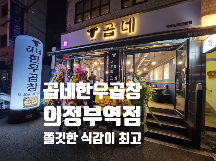  의정부역 내돈내산 맛집 <곱네한우곱창 의정부점>