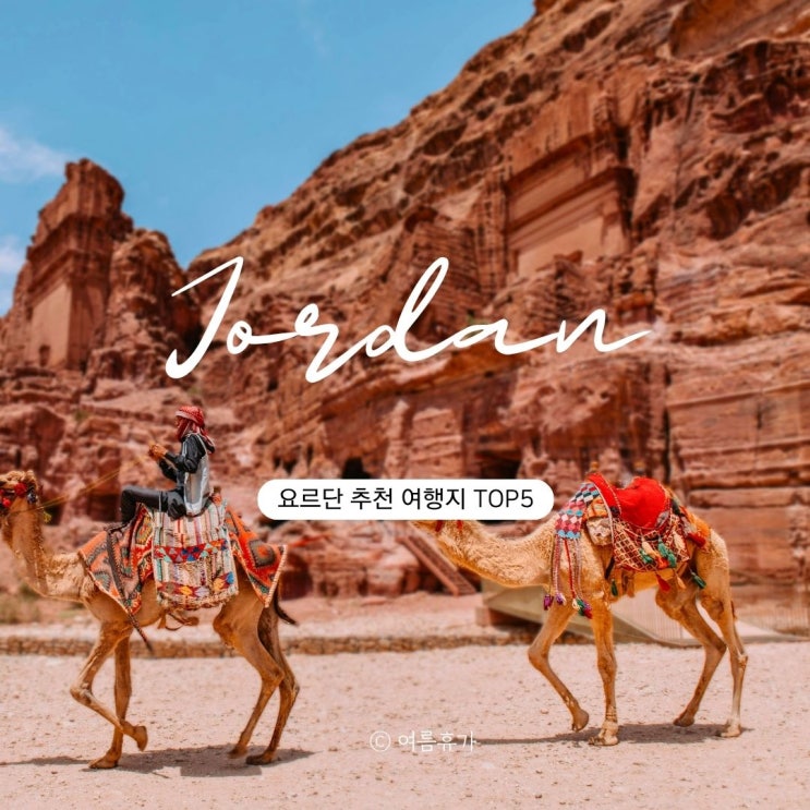  요르단 추천 여행지 TOP5 페트라 와디럼 사해 제라시 아카바