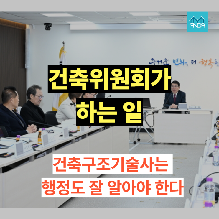  건축위원회 행정까지 아는 구조기술사? 왜 중요한가