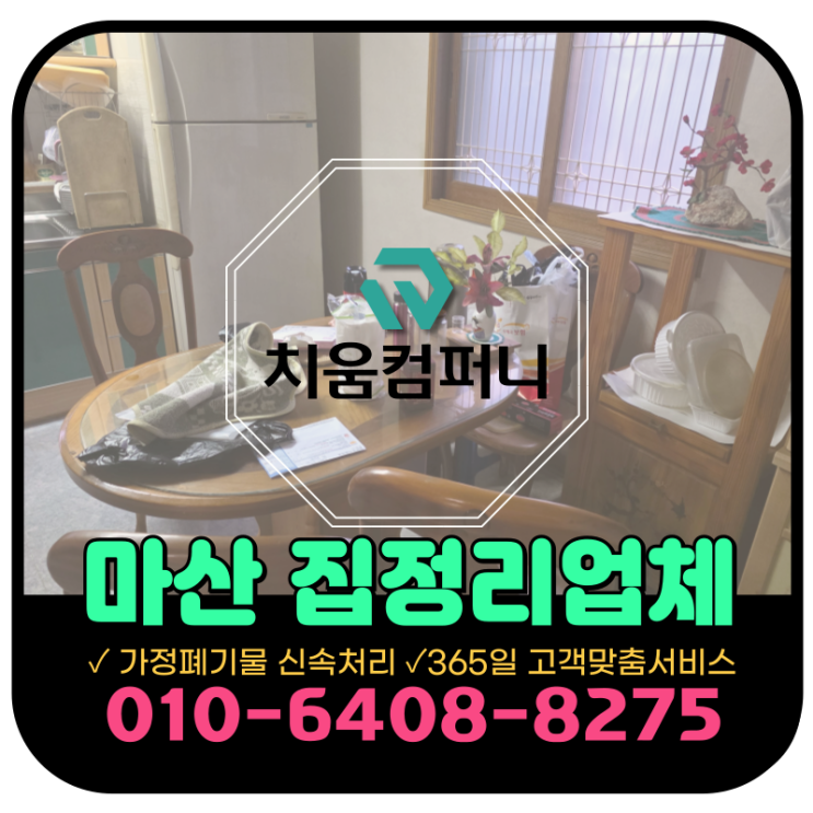  마산 집정리업체, 오래 방치된집 리모델링을 위한 공간비움