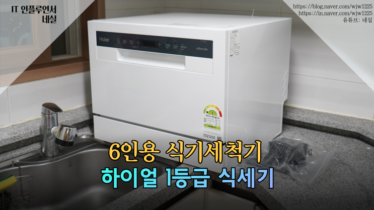  6인용식기세척기 실사용 후기, 하이얼 1등급 6인용 식기세척기 전기요금까지 잡은 최고의 선택