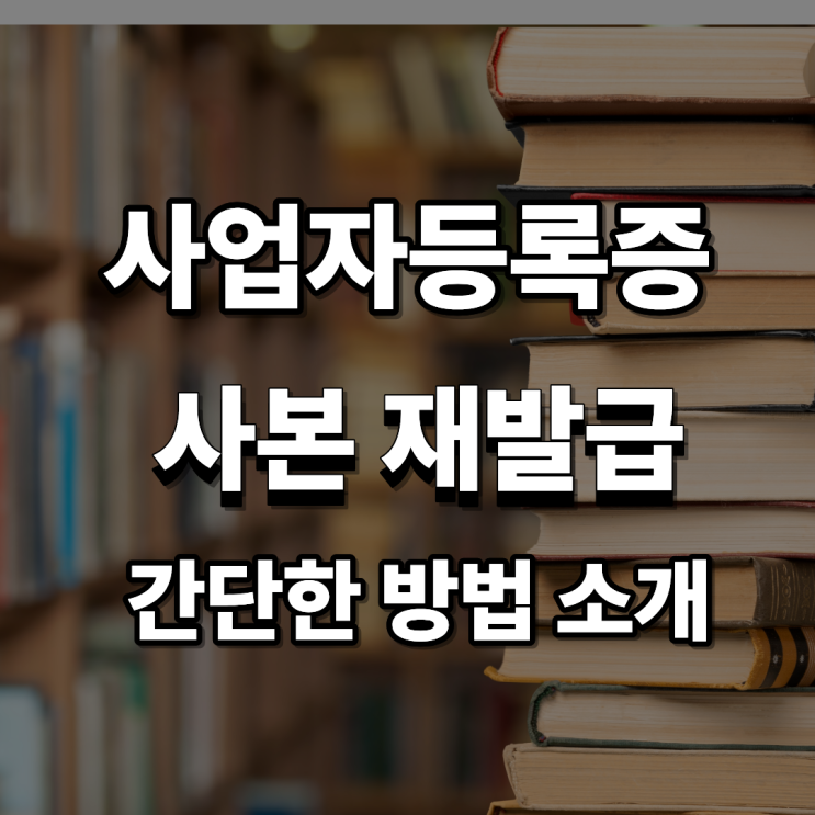  사업자등록증 사본 발급방법 가장 쉬운 방법(개인 법인)