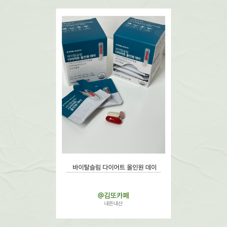  바이탈헬스 :: 바이탈슬림 다이어트 올인원 데이 한달후기_내돈내산