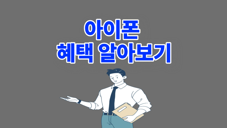  아이폰 번호이동 기기변경 혜택 알아보기