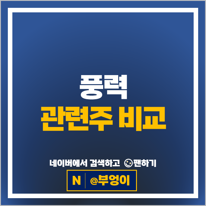 신재생 에너지 풍력 관련주 두산에너빌리티 한국전력 주가 우리기술 주식