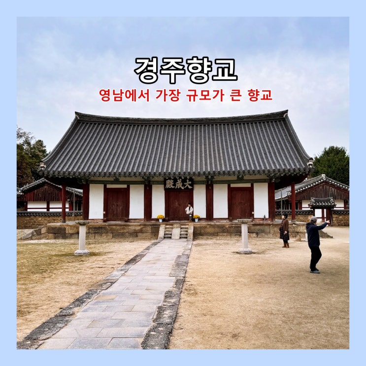  [경주] 영남에서 가장 규모가 큰 '경주향교'