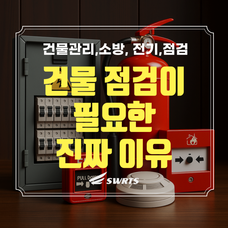  건물 전기, 소방 점검 꼭 필요한 이유