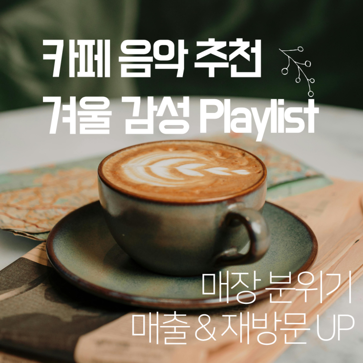  카페음악 추천 매장 분위기와 감성 채워주는 겨울 플레이리스트