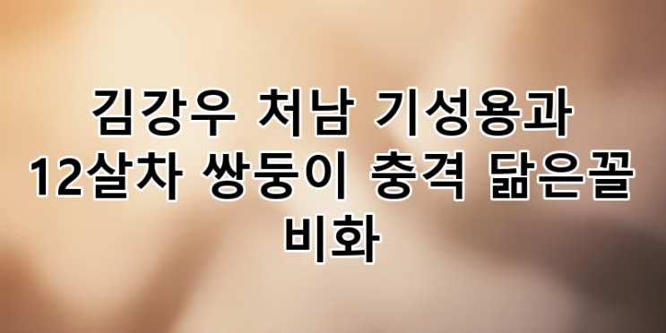 의외의 관계! '<b>김강우</b> 처남 <b>기성용</b>' 키워드 너머의 충격 비화들