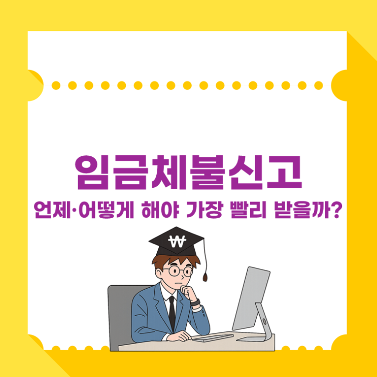  임금체불신고, 언제·어떻게 해야 가장 빨리 받을까?