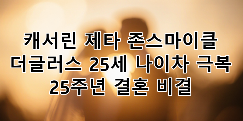 캐서린 제타 존스♥마이클 더글러스: 25세 나이차 극복 25주년 결혼 비결 & 감동 스토리