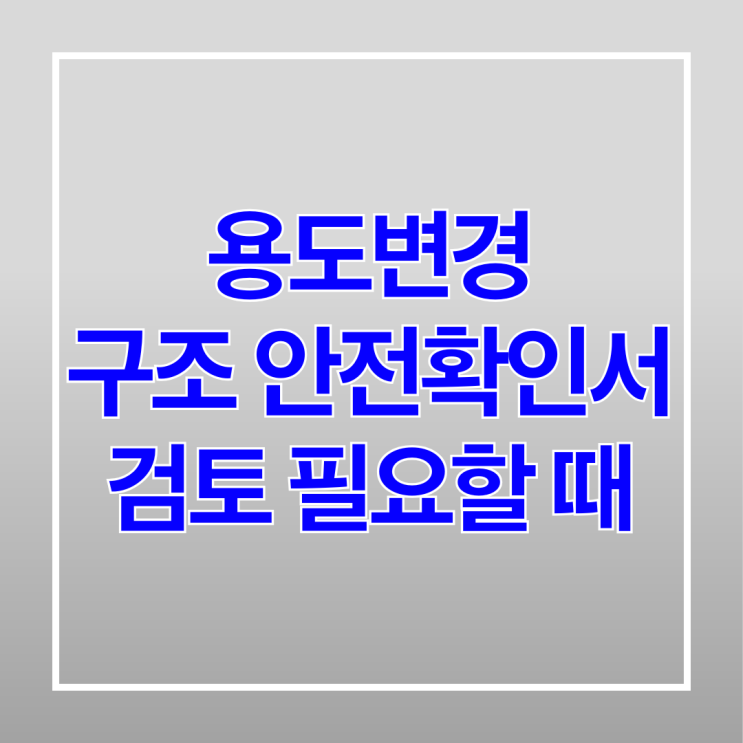  용도변경 구조 안전확인서 검토 필요할 때