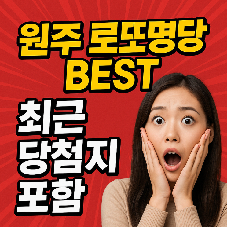  원주 로또명당 BEST ｜최근 당첨지 포함