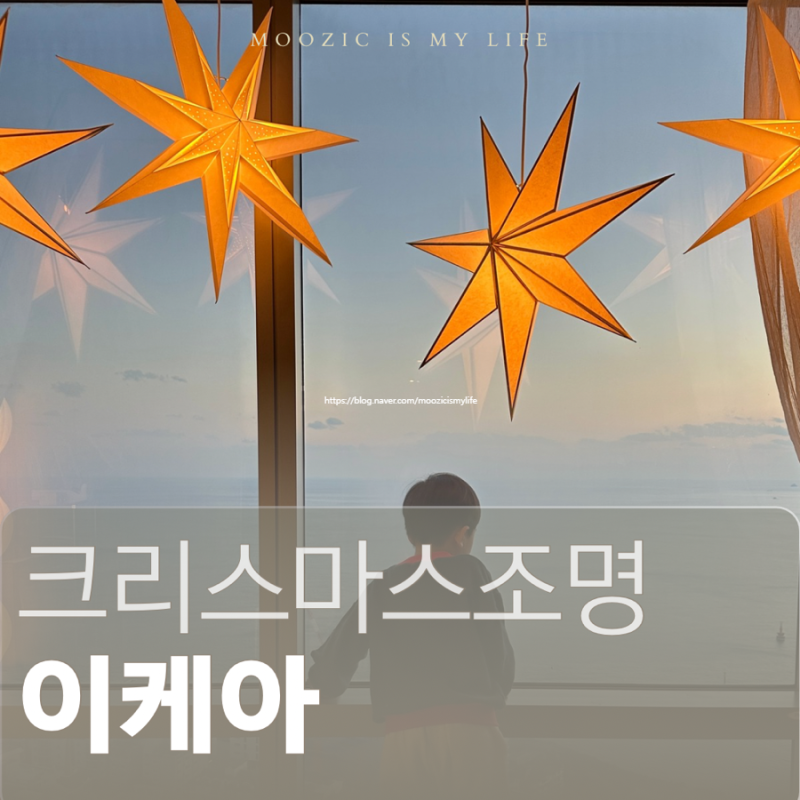 크리스마스 집꾸미기 우리집이 호텔로 변신하는 마법? 셀프 조명 이케아 추천템 4세 아기랑 ....