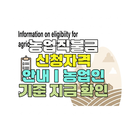  농업직불금 신청자격 안내｜농업인 기준 지금 확인