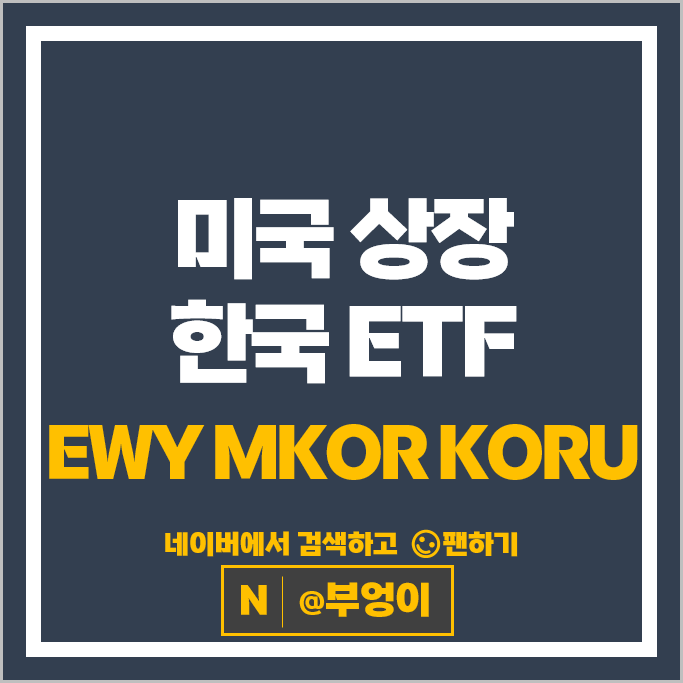 미국 상장 국내 ETF 투자 방법 EWY MKOR KORU 주가 배당