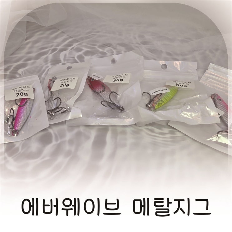  북한강에서 직접 써본 에버웨이브 메탈지그, 낚시미끼 추천