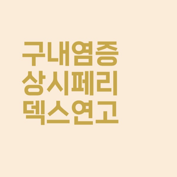  구내염이 심해요 페리덱스 연고 바르면 나을까요?