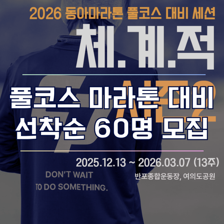  2026 동아마라톤 풀코스 완벽 대비! 체계적 시즌2 훈련 세션 모집