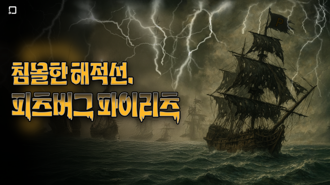 침몰한 해적선