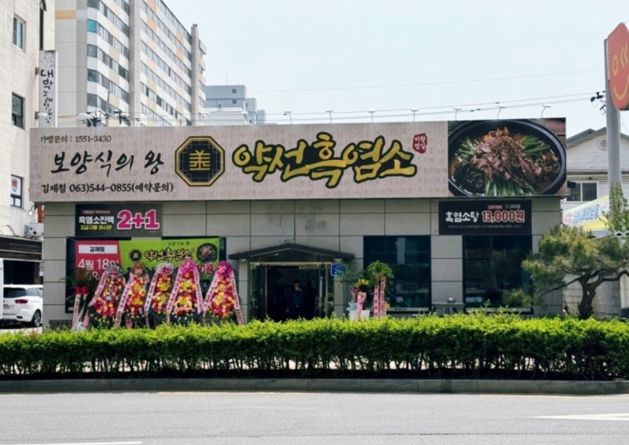 약선흑염소 김제점 사진 1