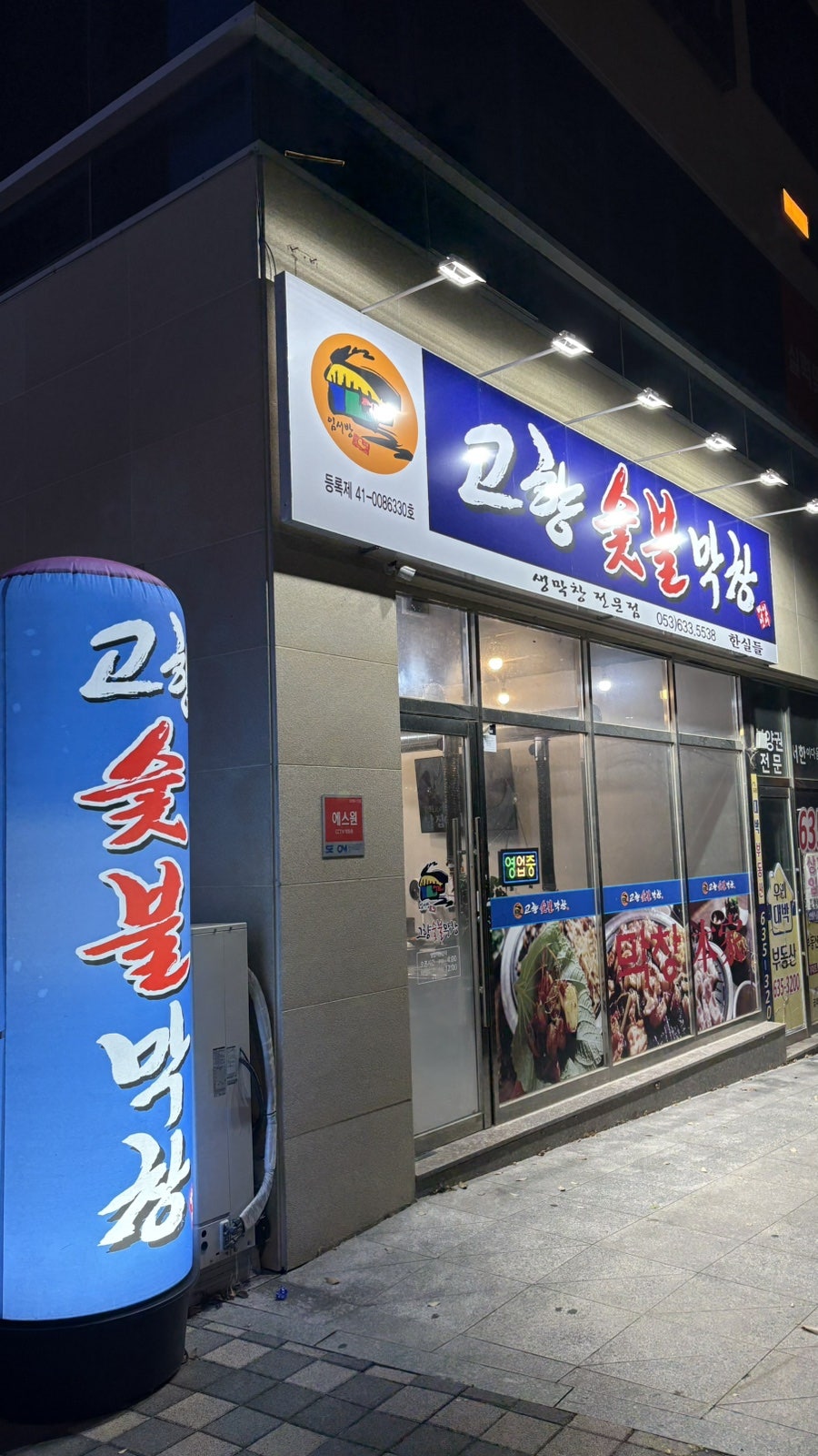 고향숯불막창 한실들 사진 1