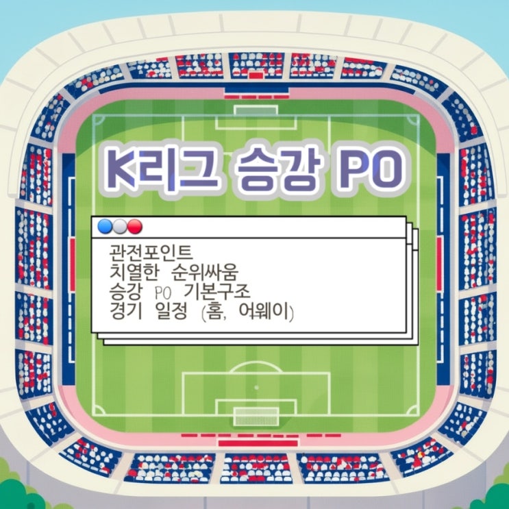 K리그승강플레이오프의 모든것  ft. 관전 포인트, 기본 구조... 