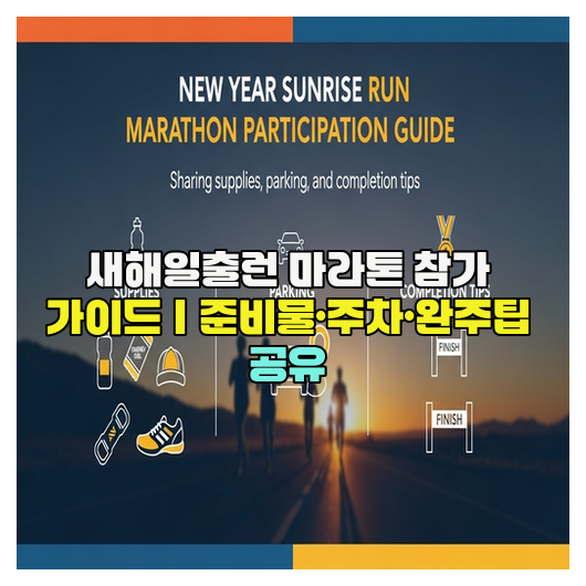  새해일출런 마라톤 참가 가이드｜준비물·주차·완주팁 공유