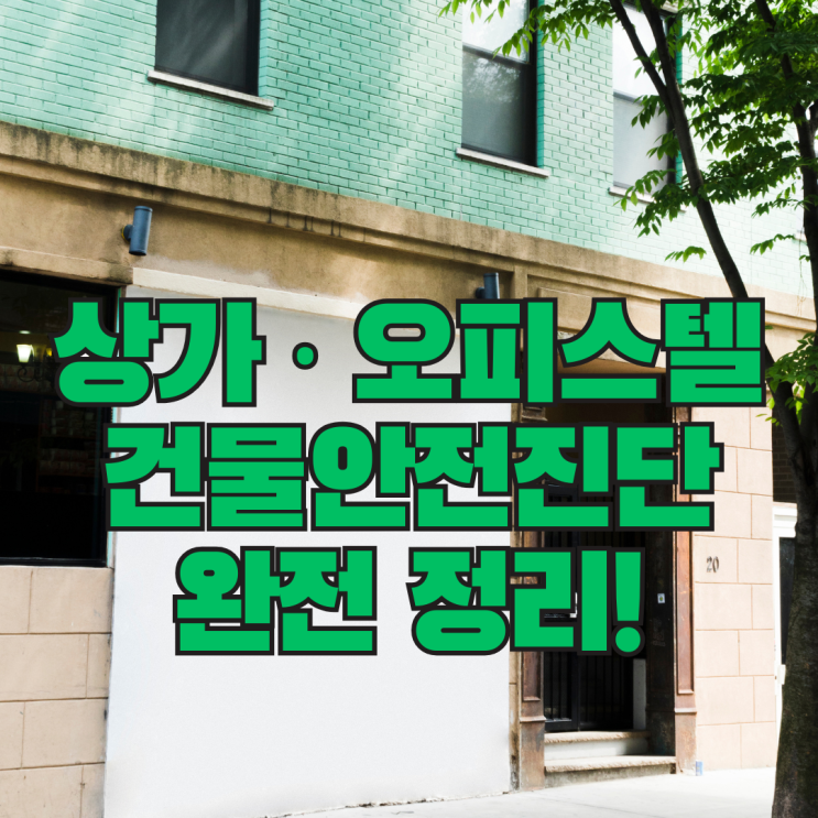  건물주라면 필독 ! 상가, 오피스텔 건물안전진단 완전정리